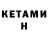КЕТАМИН ketamine Alexey Ink
