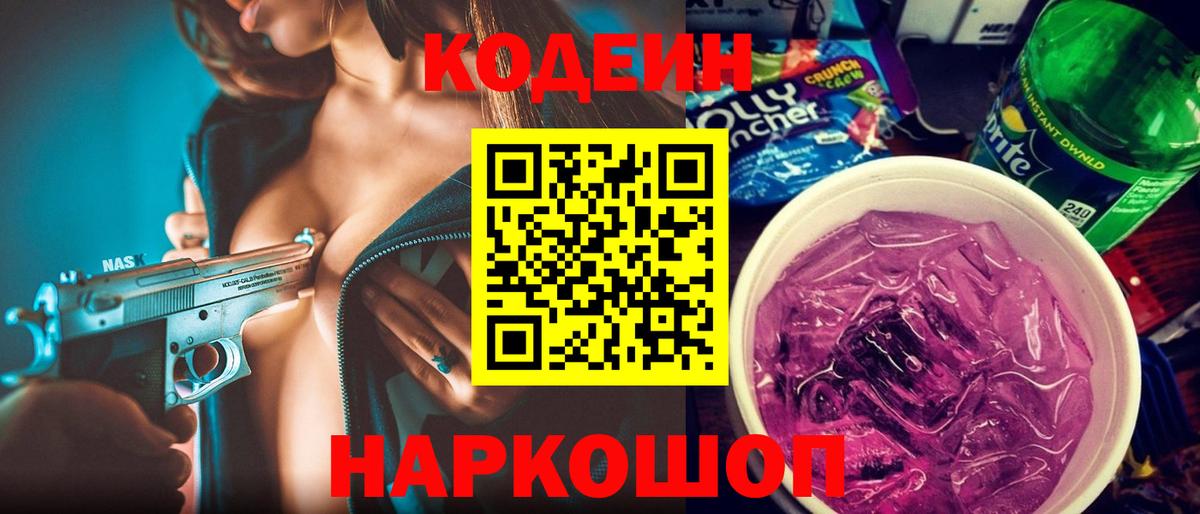 Кодеиновый сироп Lean Purple Drank Кировск