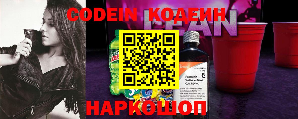 Кодеиновый сироп Lean Purple Drank  Вход с VPN  Кировск 
